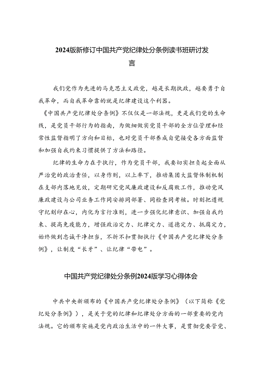 【7篇】2024版新修订中国共产党纪律处分条例读书班研讨发言汇编.docx_第1页