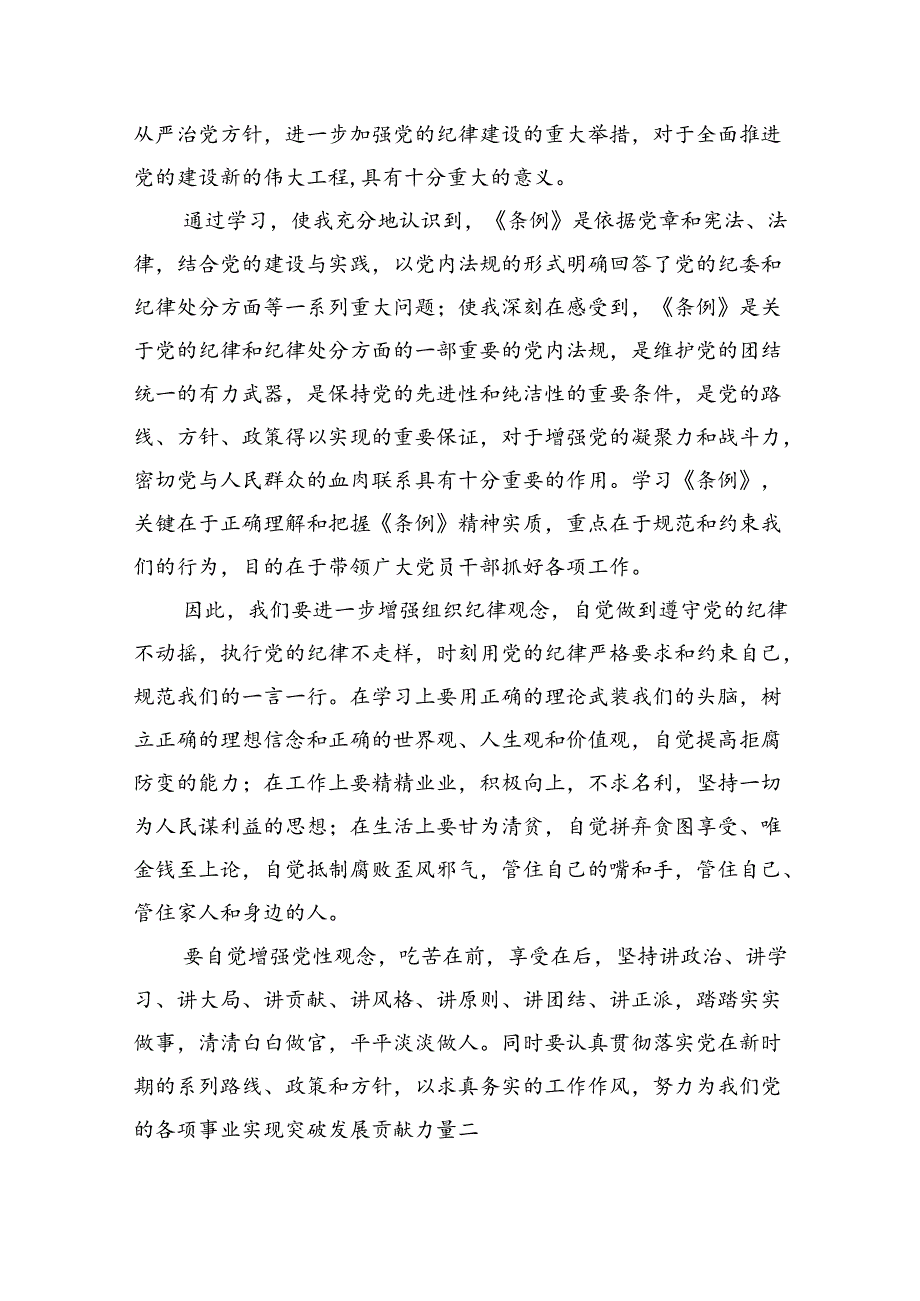 【7篇】2024版新修订中国共产党纪律处分条例读书班研讨发言汇编.docx_第2页