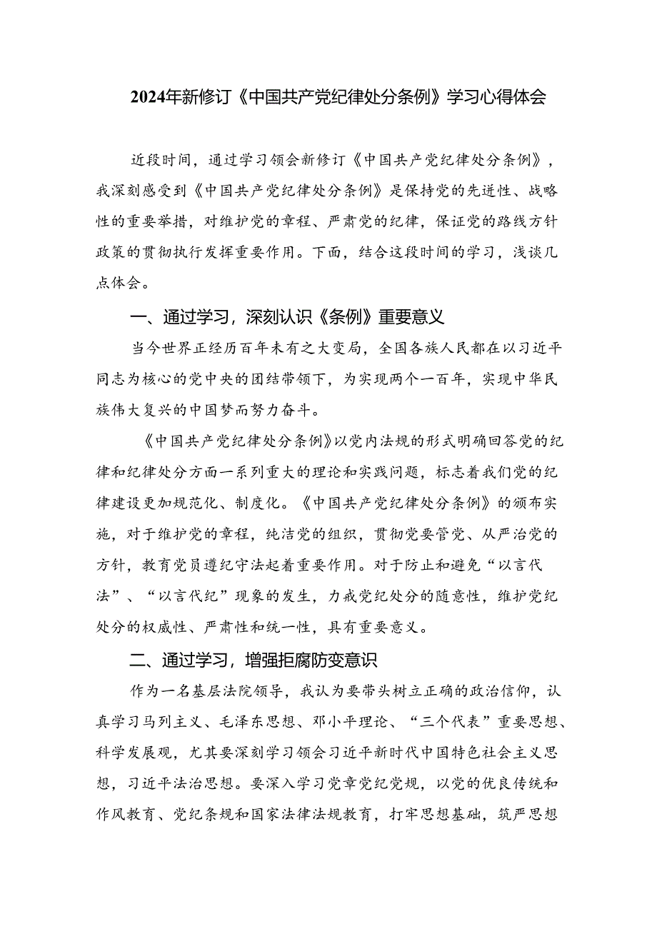 【7篇】2024版新修订中国共产党纪律处分条例读书班研讨发言汇编.docx_第3页