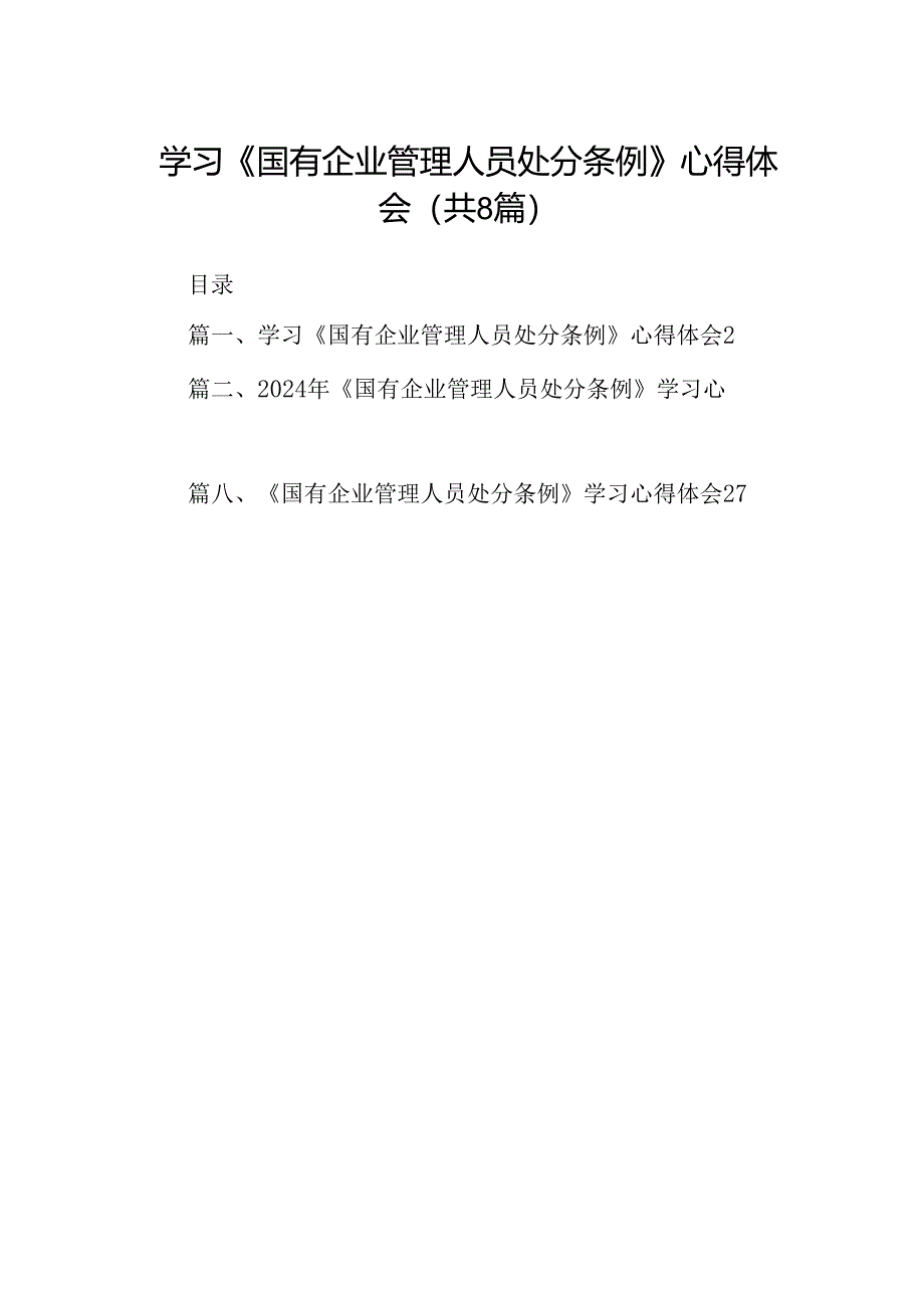 (八篇)学习《国有企业管理人员处分条例》心得体会优选.docx_第1页