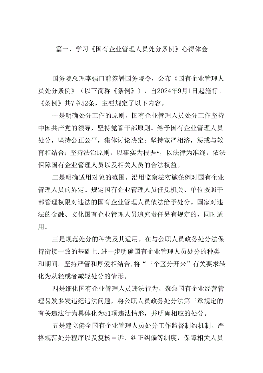 (八篇)学习《国有企业管理人员处分条例》心得体会优选.docx_第2页