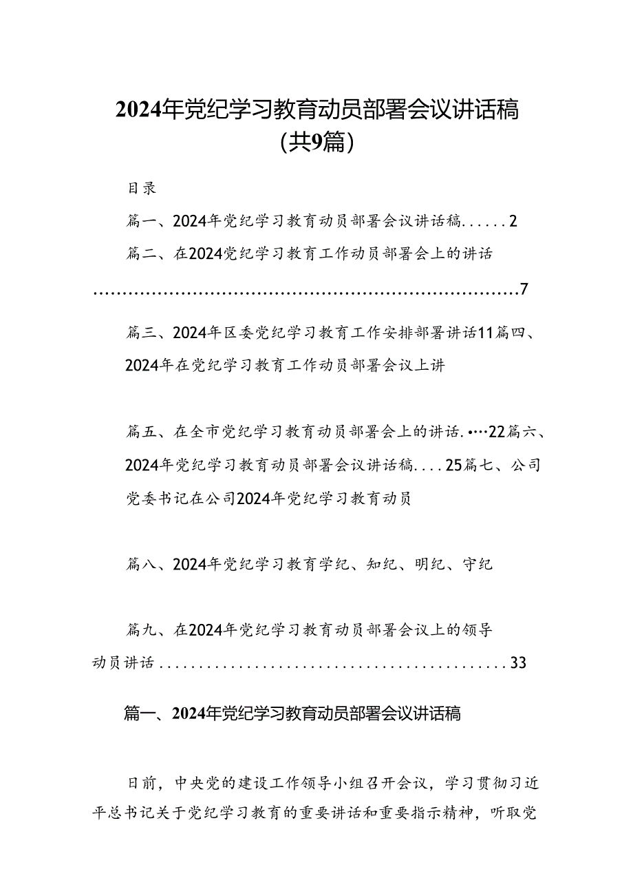 （9篇）2024年党纪学习教育动员部署会议讲话稿合集.docx_第1页