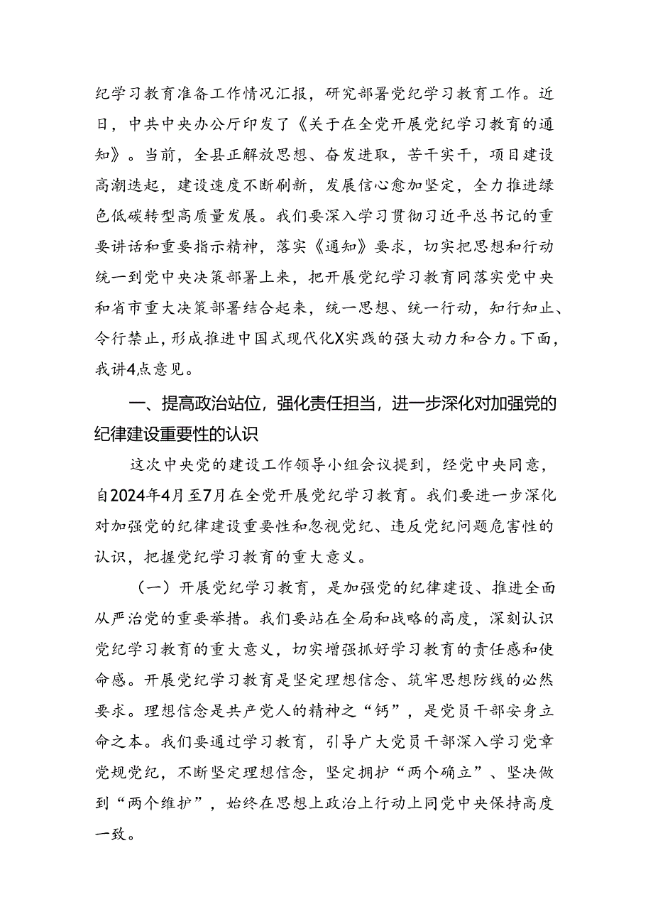 （9篇）2024年党纪学习教育动员部署会议讲话稿合集.docx_第2页