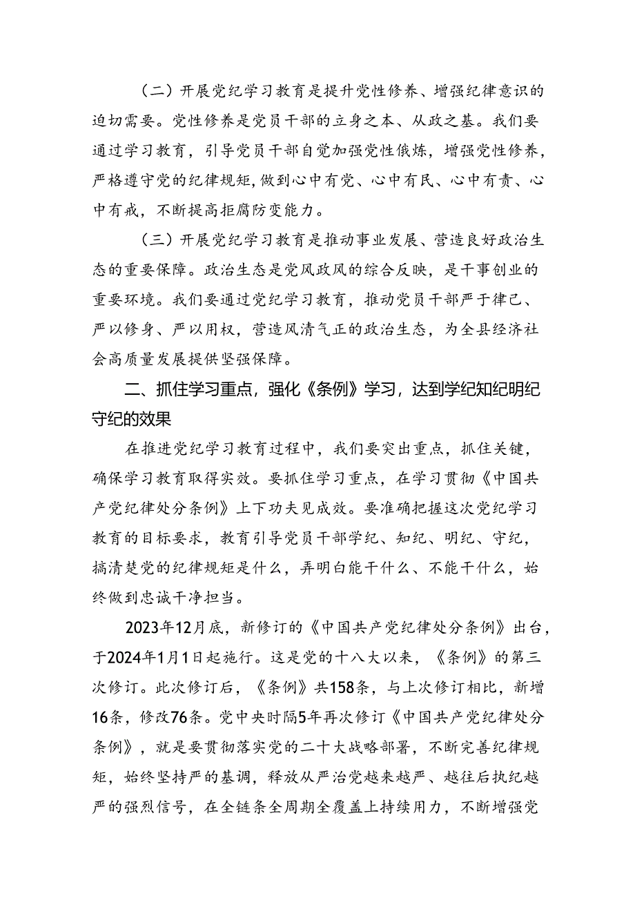 （9篇）2024年党纪学习教育动员部署会议讲话稿合集.docx_第3页