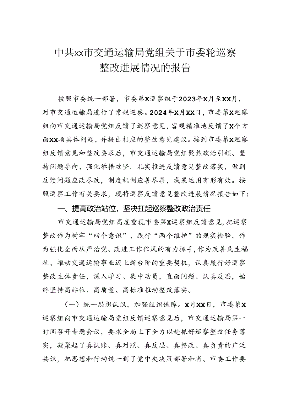 市交通运输局党组关于市委轮巡察整改进展情况的报告.docx_第1页