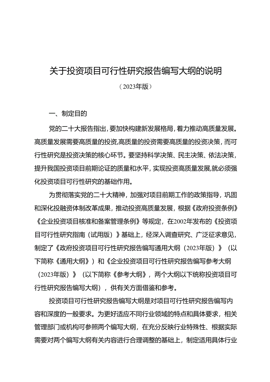 关于投资项目可行性研究报告编写大纲的说明.docx_第1页