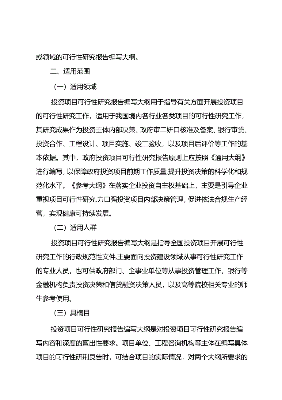 关于投资项目可行性研究报告编写大纲的说明.docx_第2页