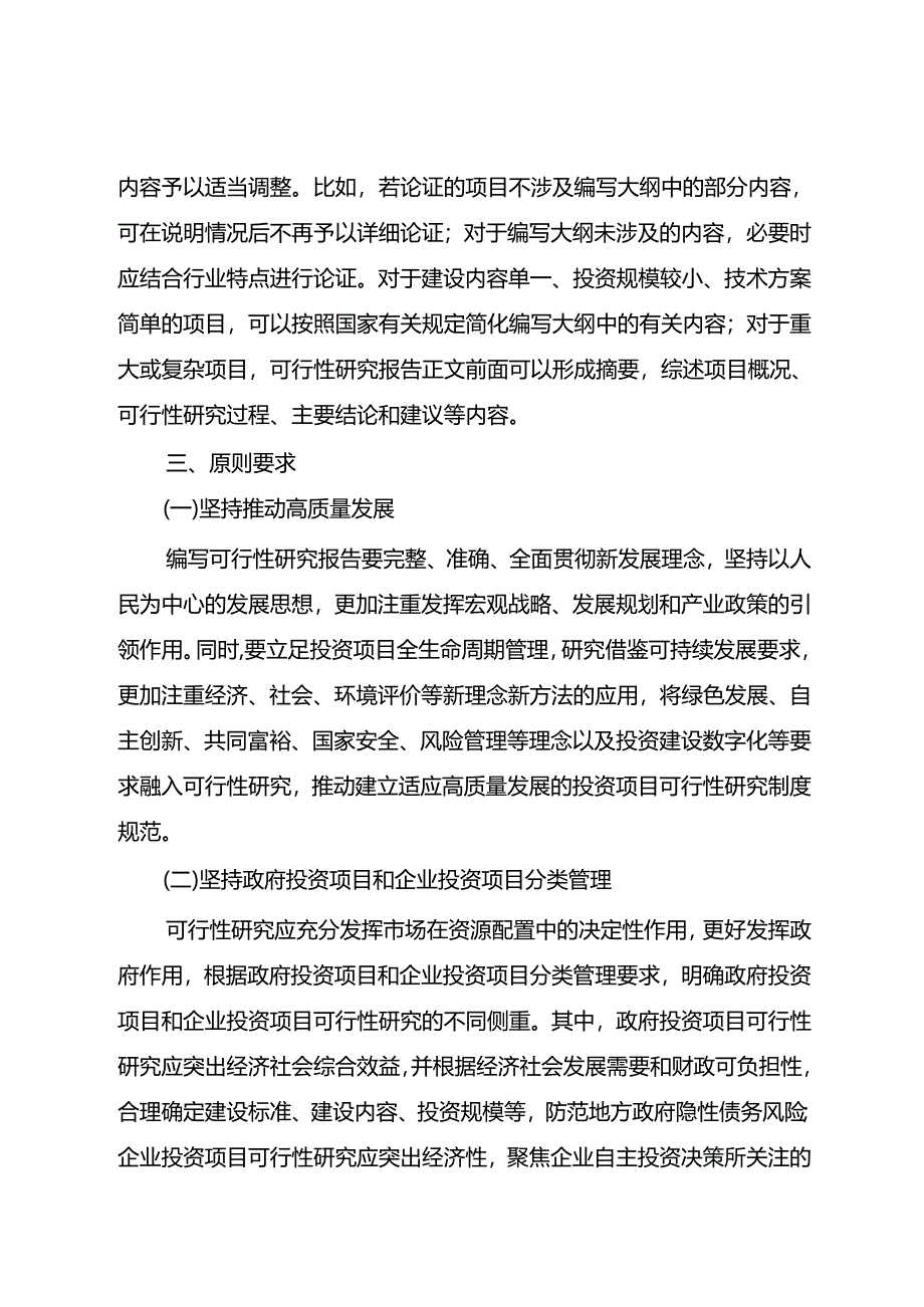 关于投资项目可行性研究报告编写大纲的说明.docx_第3页