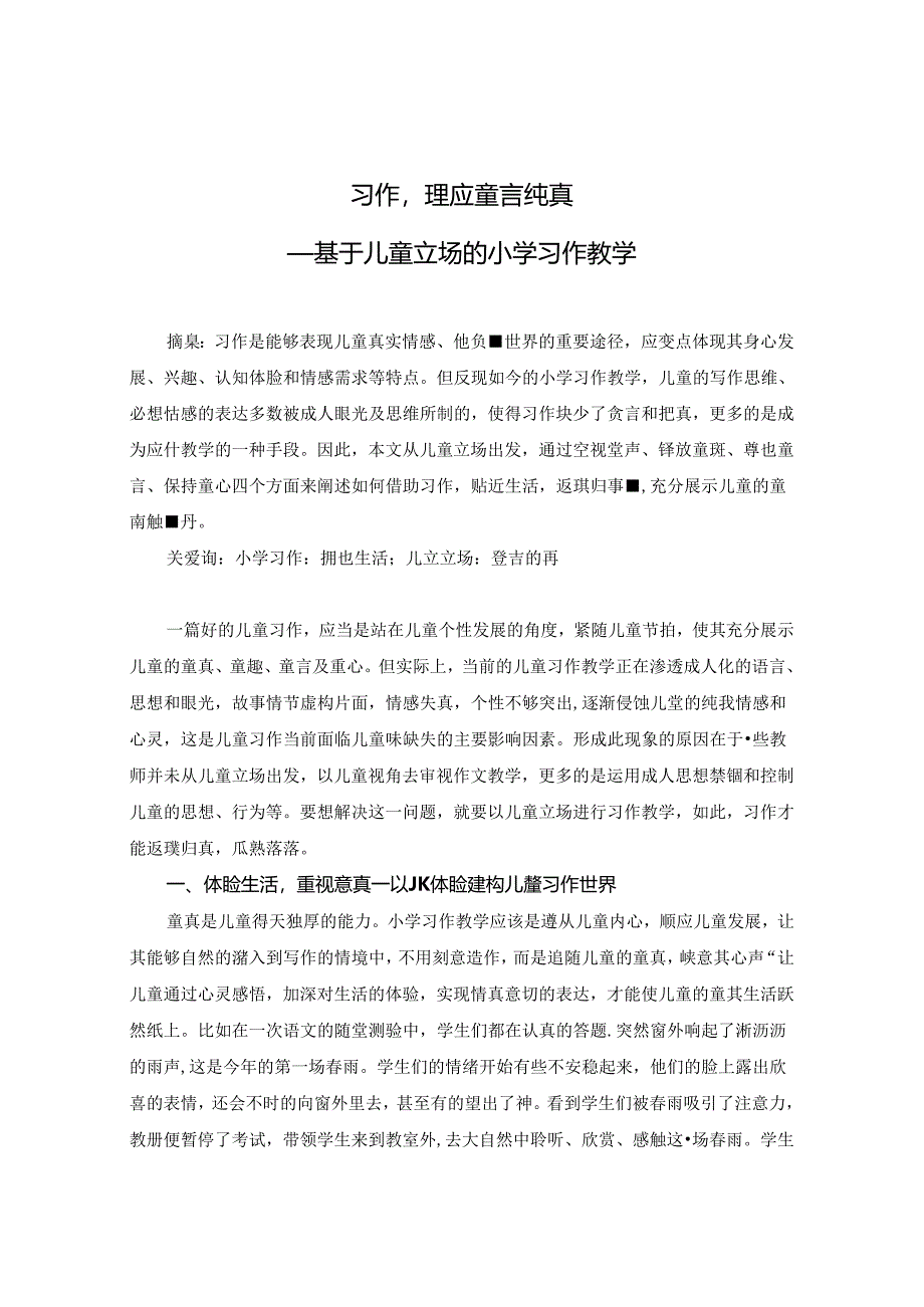 习作理应童言纯真——基于儿童立场的小学习作教学 论文.docx_第1页