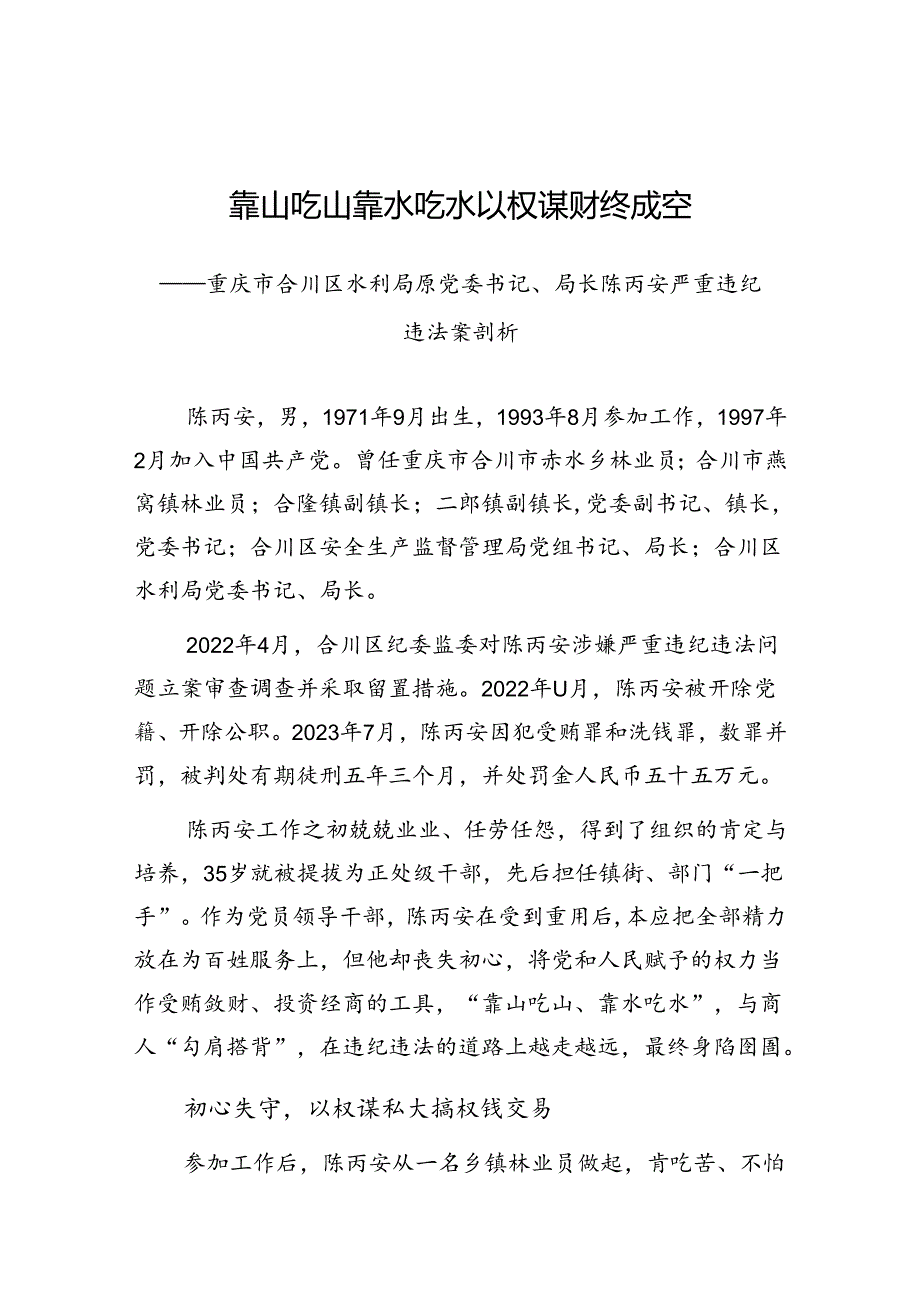 2024年重庆市党员干部警示教育学习材料（某党委书记局长严重违纪违法案例剖析材料）.docx_第1页