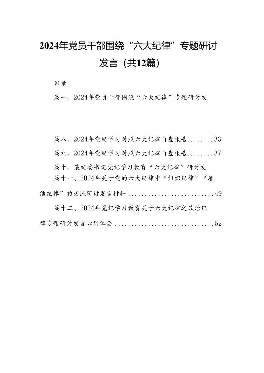 2024年党员干部围绕“六大纪律”专题研讨发言12篇（详细版）.docx_第1页