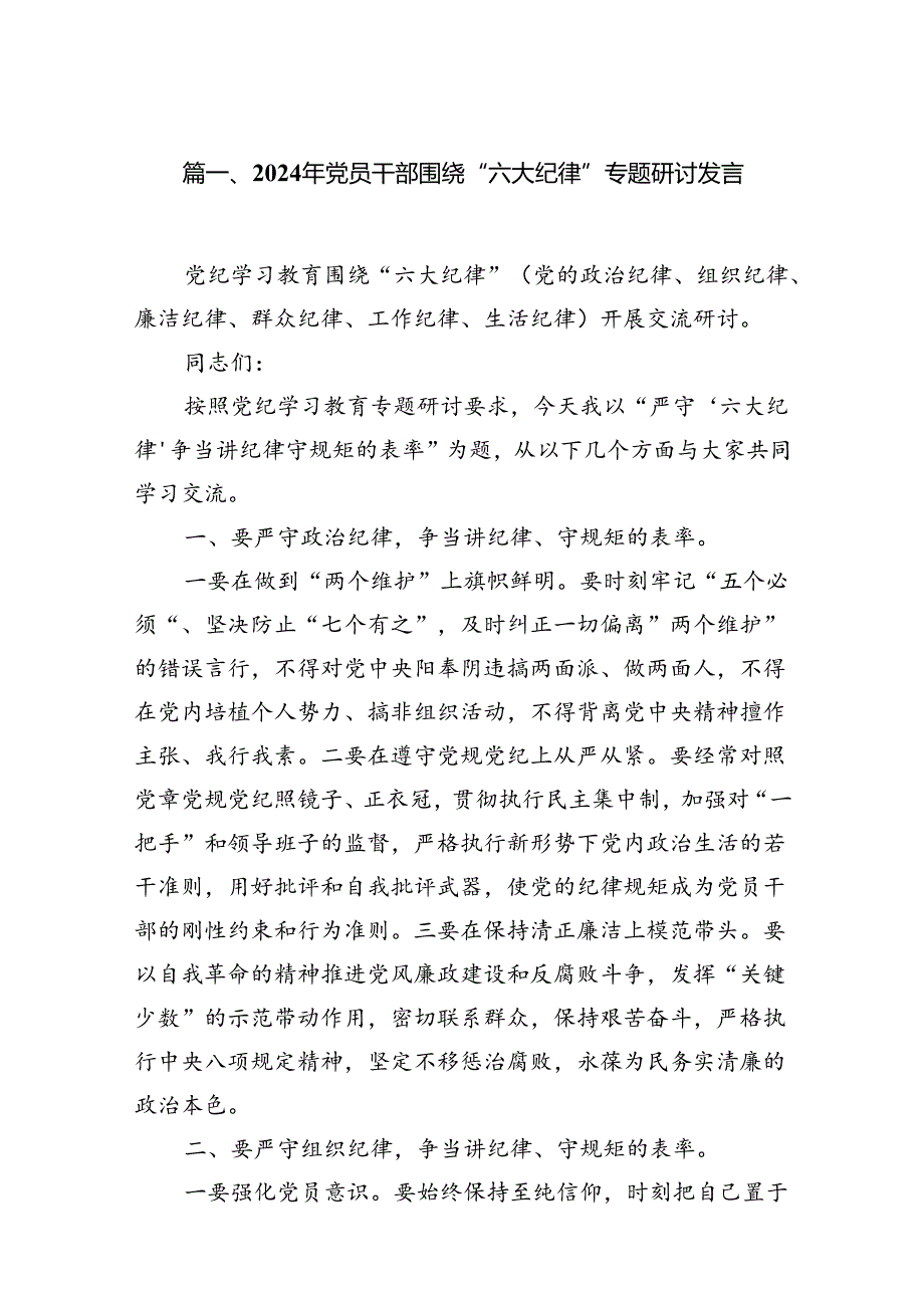 2024年党员干部围绕“六大纪律”专题研讨发言12篇（详细版）.docx_第2页