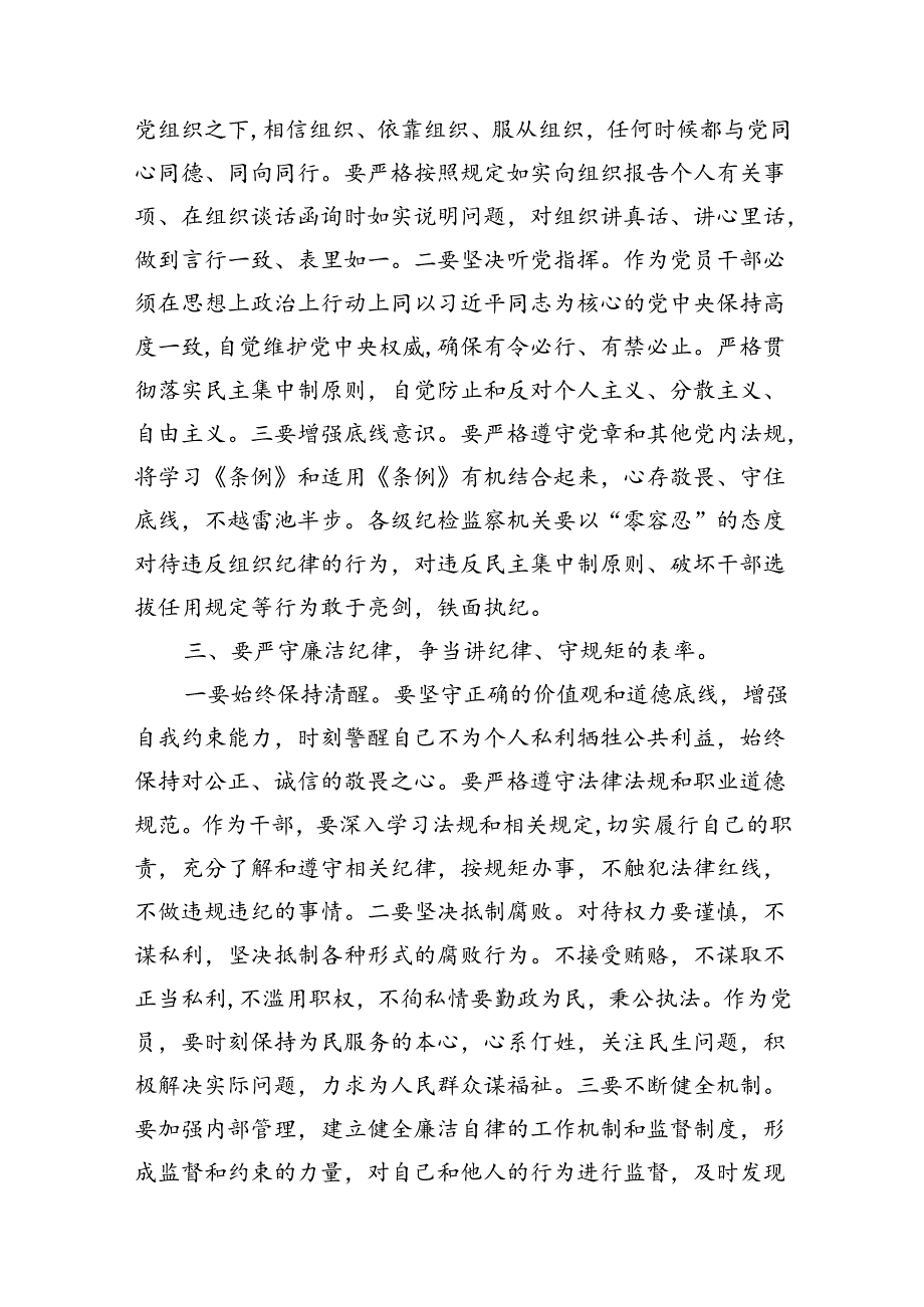 2024年党员干部围绕“六大纪律”专题研讨发言12篇（详细版）.docx_第3页