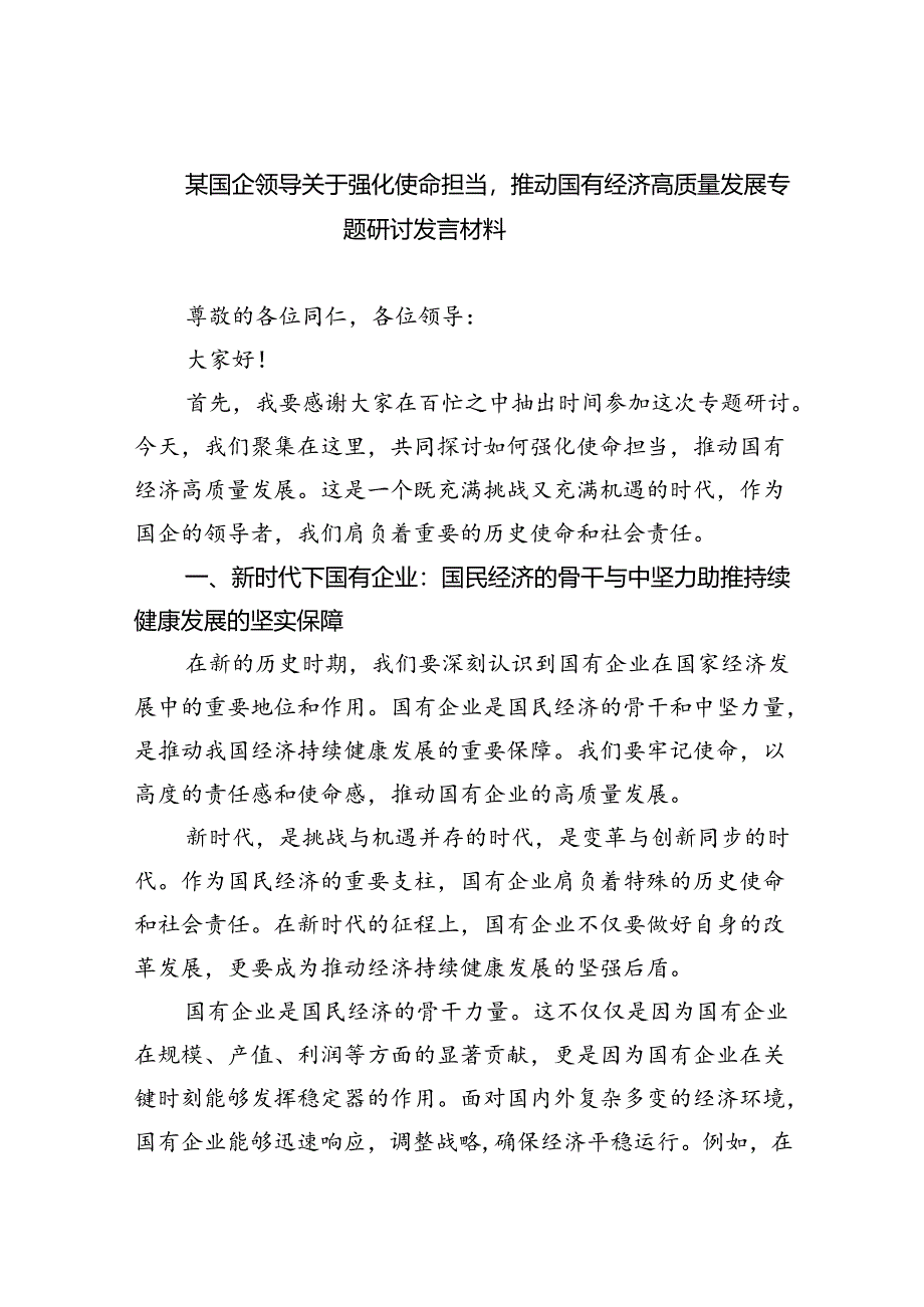 某国企领导关于强化使命担当推动国有经济高质量发展专题研讨发言材料8篇供参考.docx_第1页