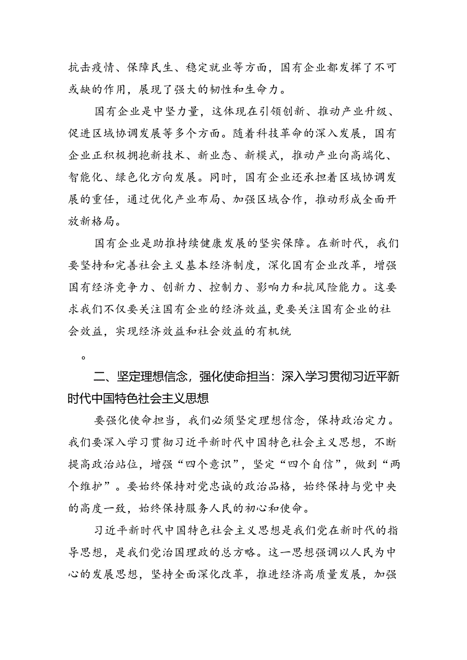 某国企领导关于强化使命担当推动国有经济高质量发展专题研讨发言材料8篇供参考.docx_第2页