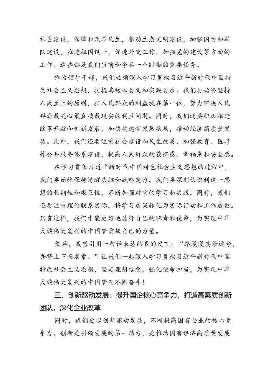 某国企领导关于强化使命担当推动国有经济高质量发展专题研讨发言材料8篇供参考.docx_第3页