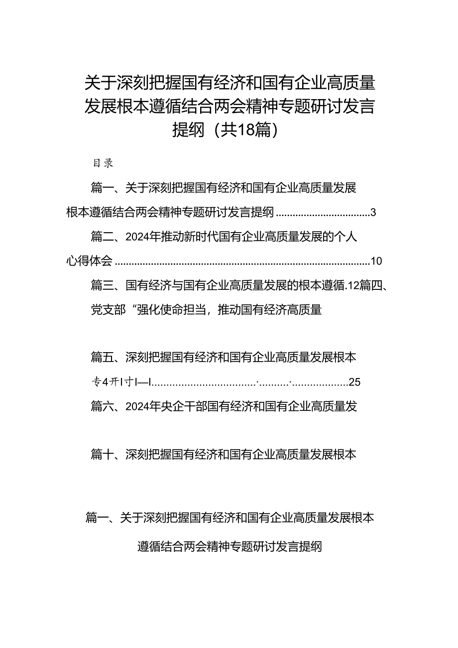 关于深刻把握国有经济和国有企业高质量发展根本遵循结合两会精神专题研讨发言提纲（共18篇）.docx_第1页