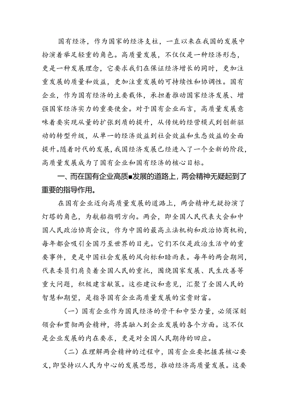 关于深刻把握国有经济和国有企业高质量发展根本遵循结合两会精神专题研讨发言提纲（共18篇）.docx_第2页