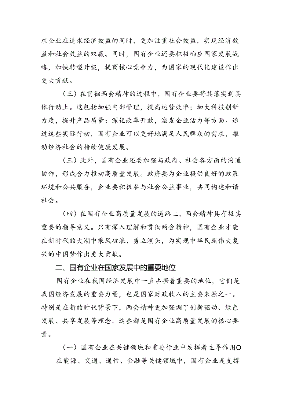 关于深刻把握国有经济和国有企业高质量发展根本遵循结合两会精神专题研讨发言提纲（共18篇）.docx_第3页