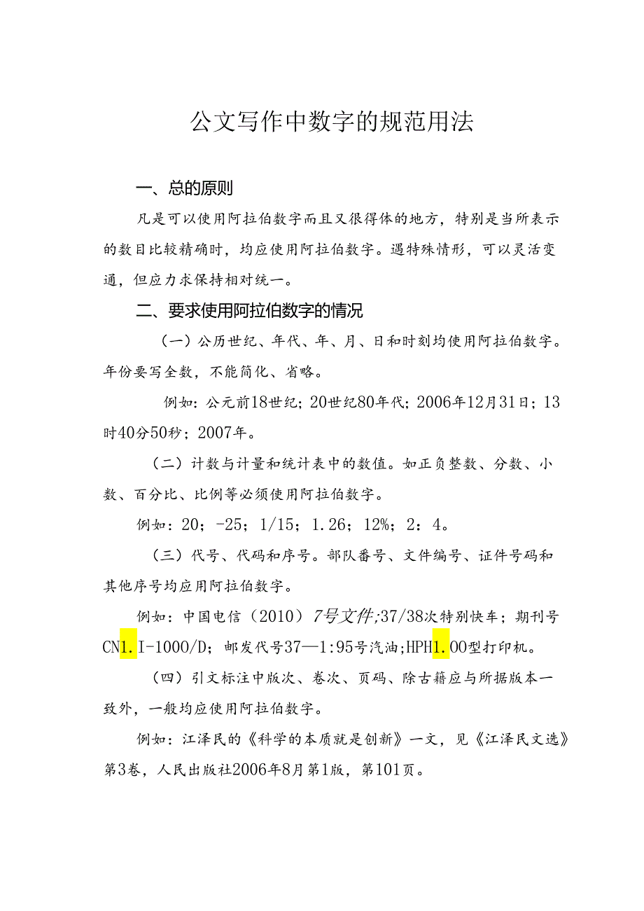 公文写作中数字的规范用法.docx_第1页