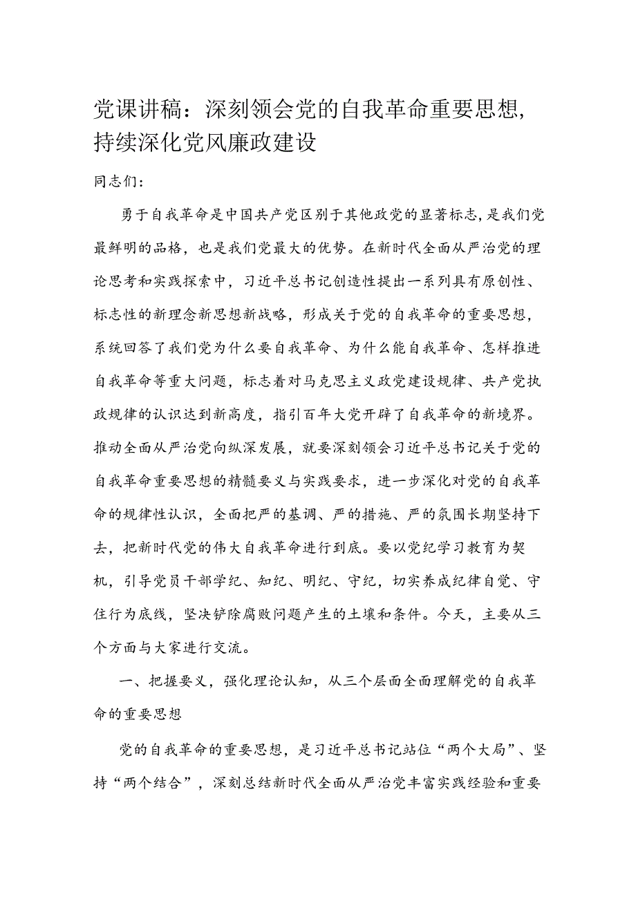 党课讲稿：深刻领会党的自我革命重要思想持续深化党风廉政建设.docx_第1页