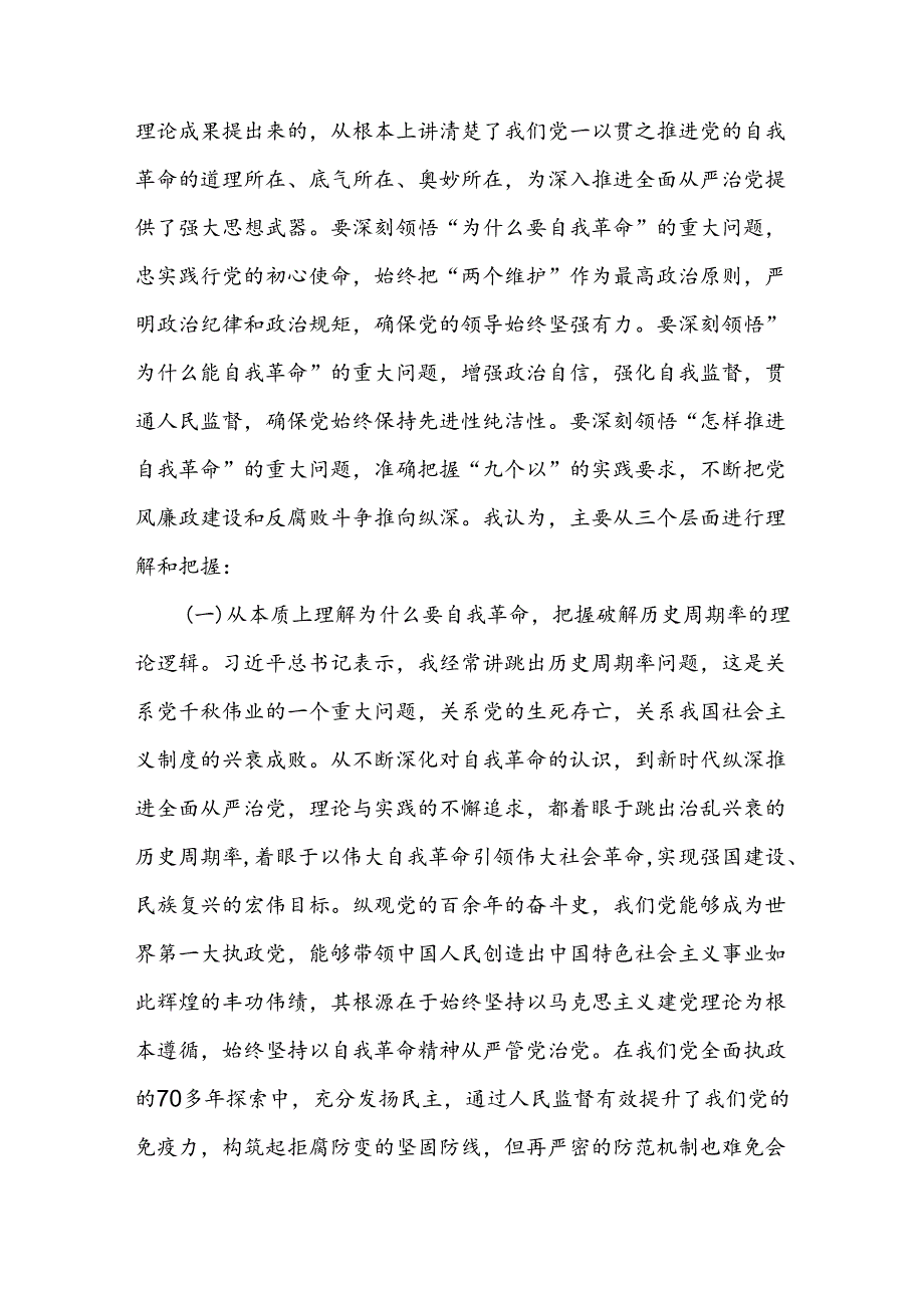 党课讲稿：深刻领会党的自我革命重要思想持续深化党风廉政建设.docx_第2页