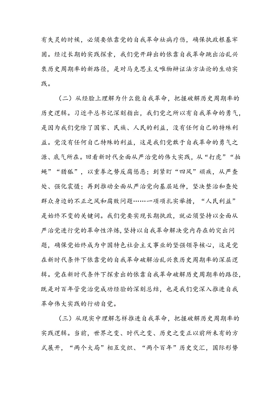 党课讲稿：深刻领会党的自我革命重要思想持续深化党风廉政建设.docx_第3页