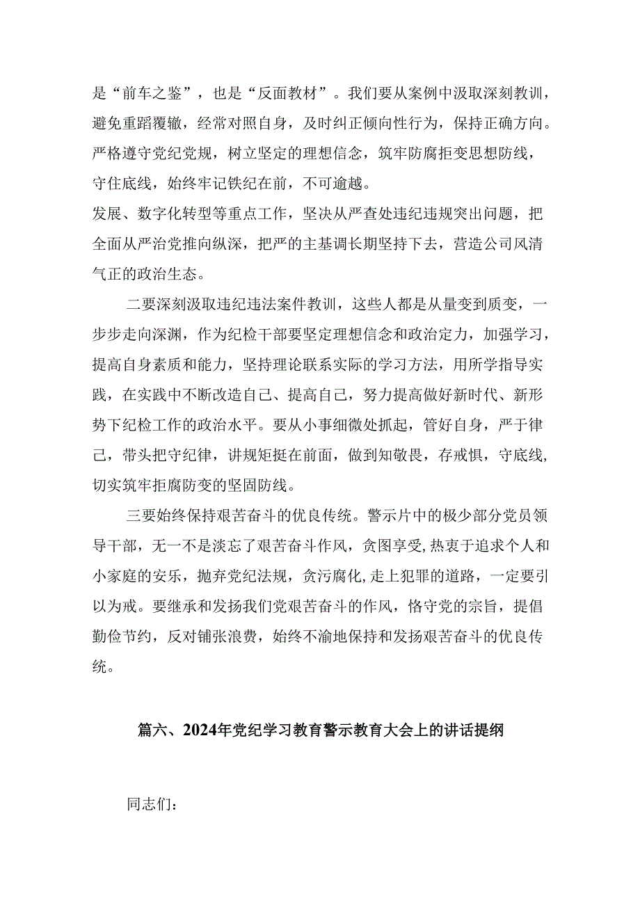 在党纪学习教育警示教育会议上的讲话提纲16篇（最新版）.docx_第2页