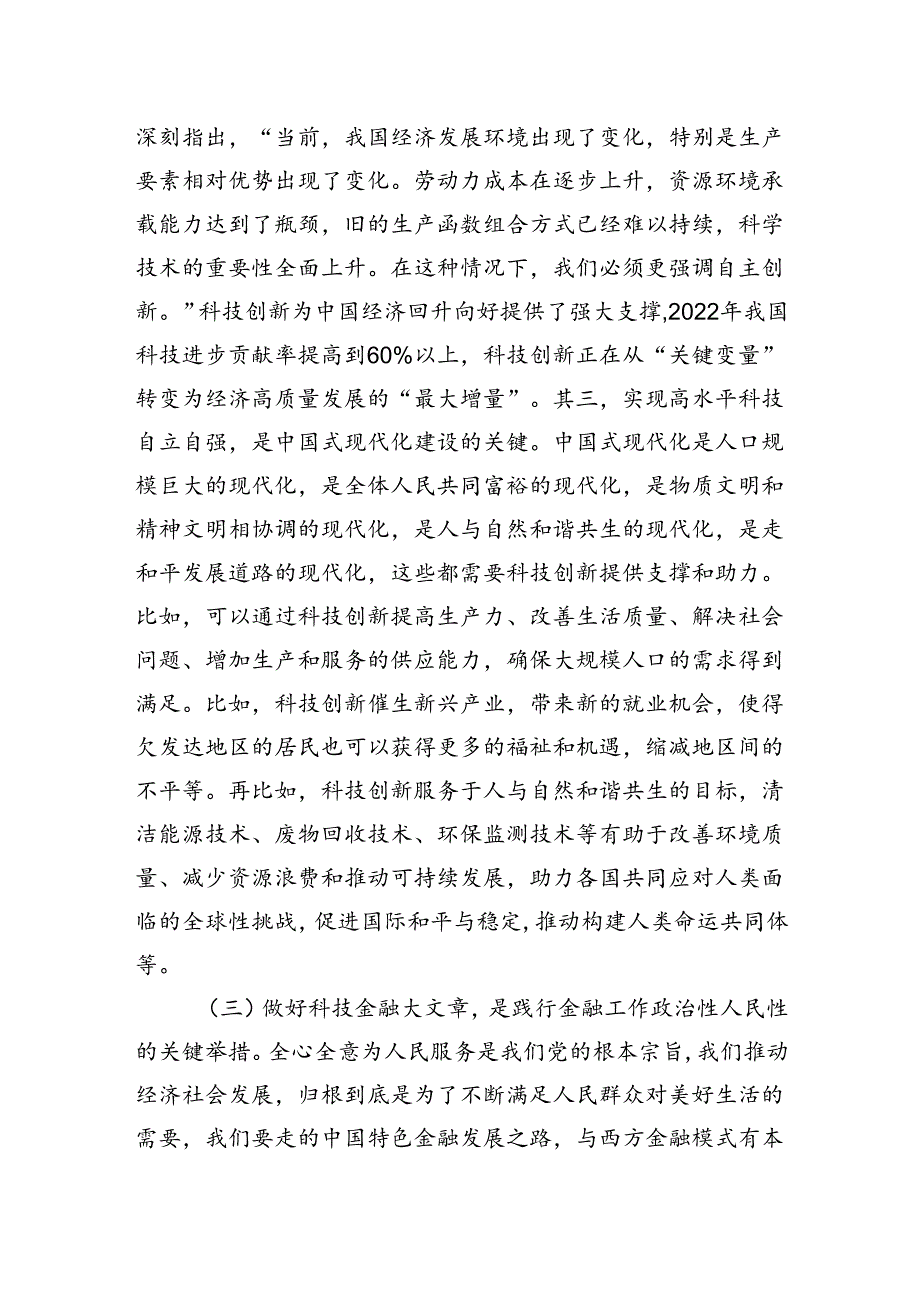 党课：做好科技金融大文章助力实现高水平科技自立自强.docx_第3页