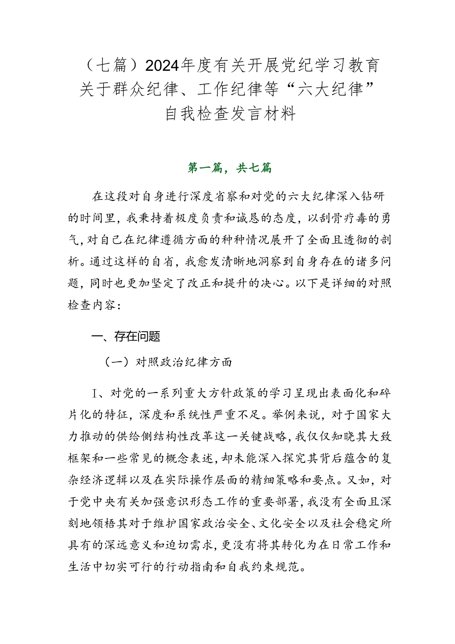 （七篇）2024年度有关开展党纪学习教育关于群众纪律、工作纪律等“六大纪律”自我检查发言材料.docx_第1页