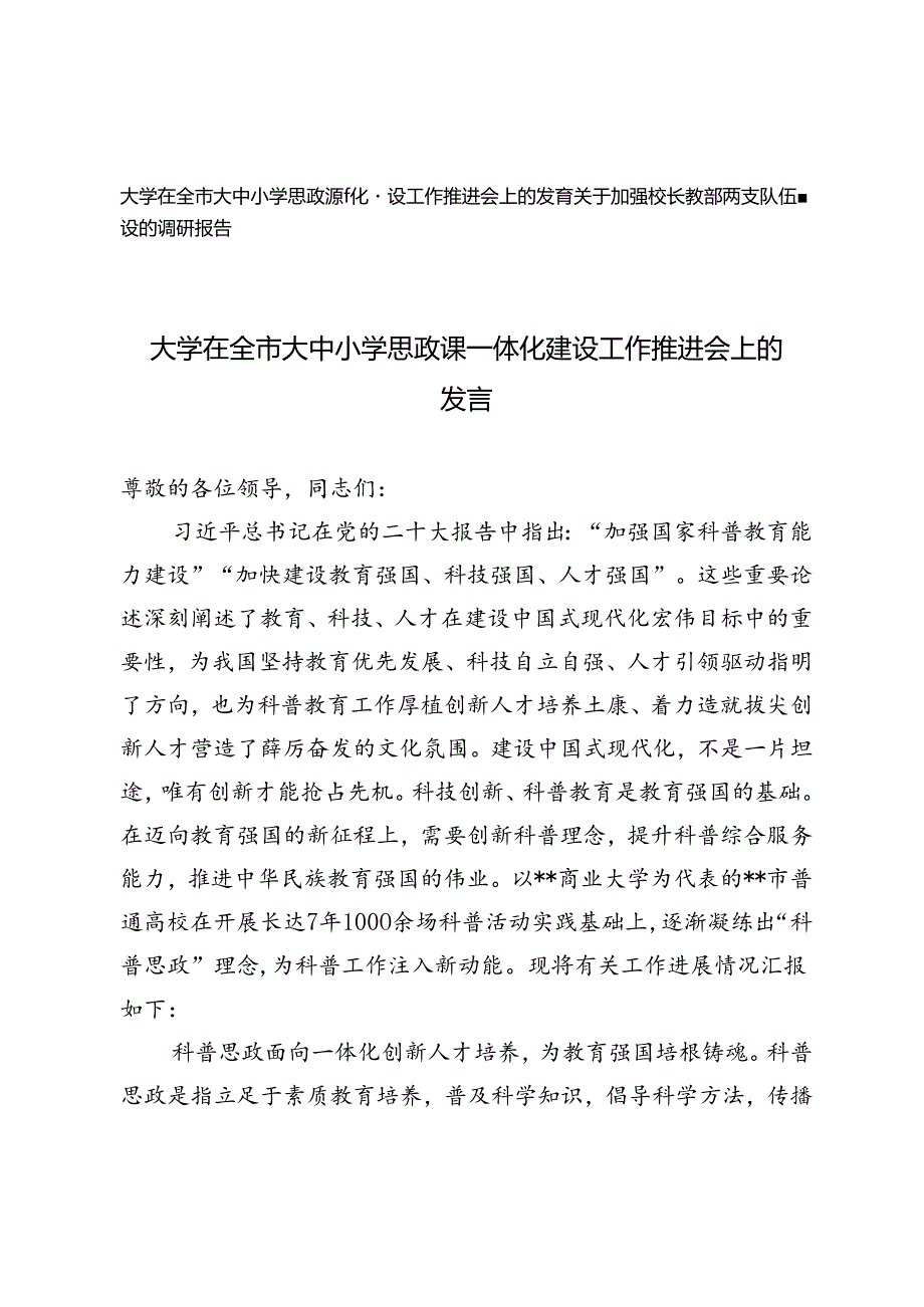 2篇 大学在全市大中小学思政课一体化建设工作推进会上的发言、关于加强校长教师两支队伍建设的调研报告.docx_第1页