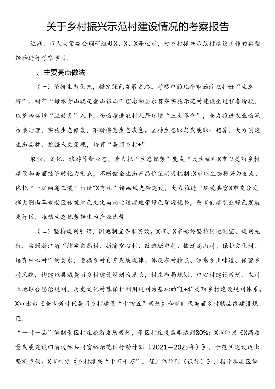 关于乡村振兴示范村建设情况的考察报告.docx_第1页