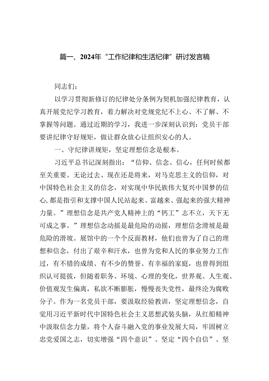 (八篇)2024年“工作纪律和生活纪律”研讨发言稿（精选）.docx_第2页