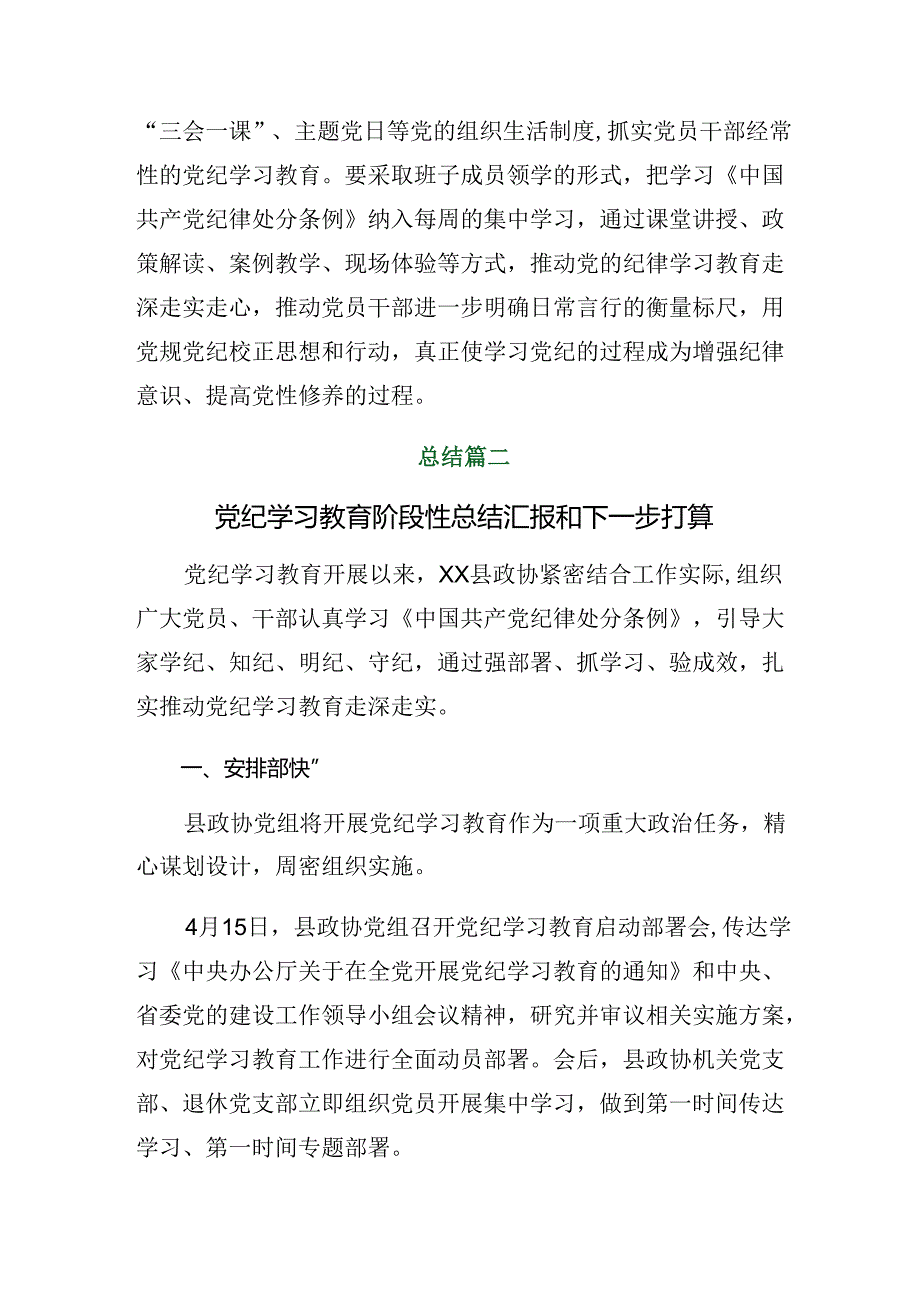 （8篇）2024年关于对党纪学习教育工作总结含工作成效.docx_第3页