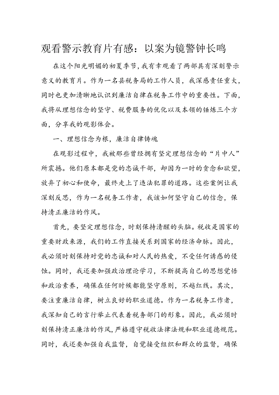 观看警示教育片有感：以案为镜 警钟长鸣.docx_第1页