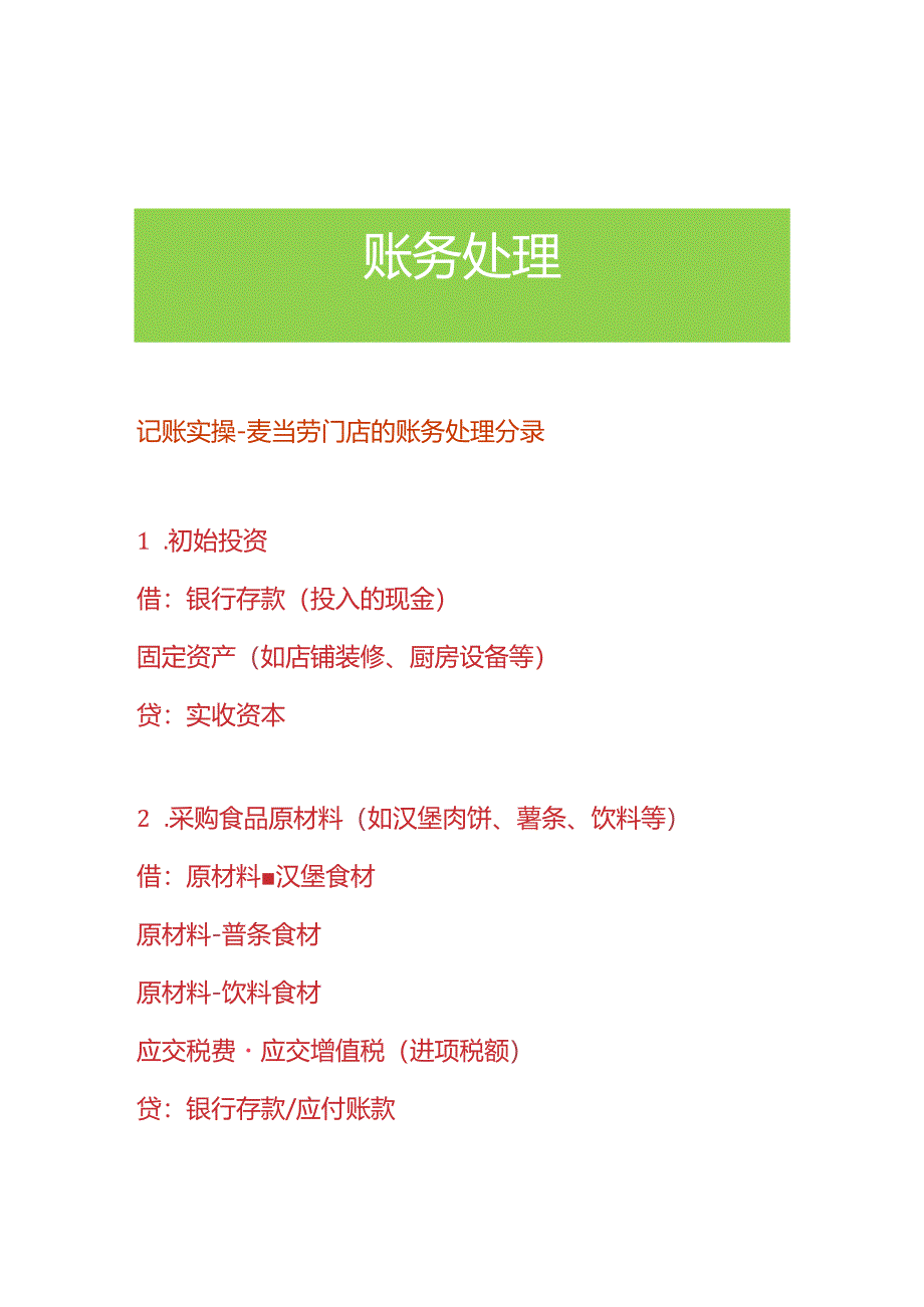 记账实操-麦当劳门店的账务处理分录.docx_第1页