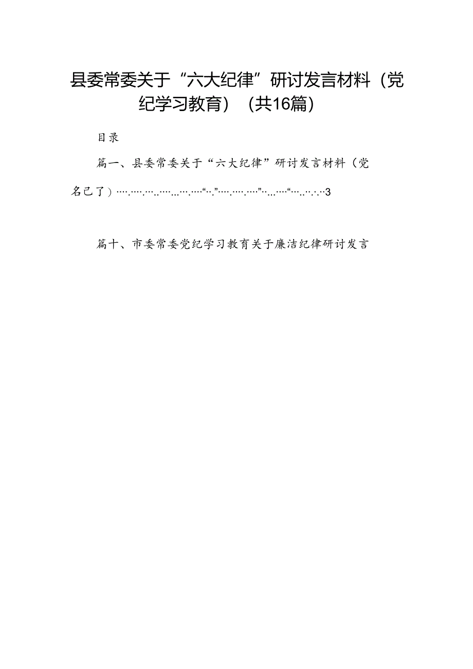 县委常委关于“六大纪律”研讨发言材料（党纪学习教育）16篇（精选）.docx_第1页