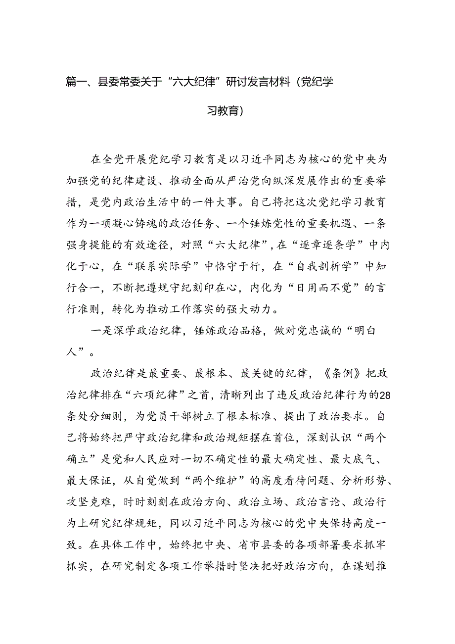 县委常委关于“六大纪律”研讨发言材料（党纪学习教育）16篇（精选）.docx_第2页