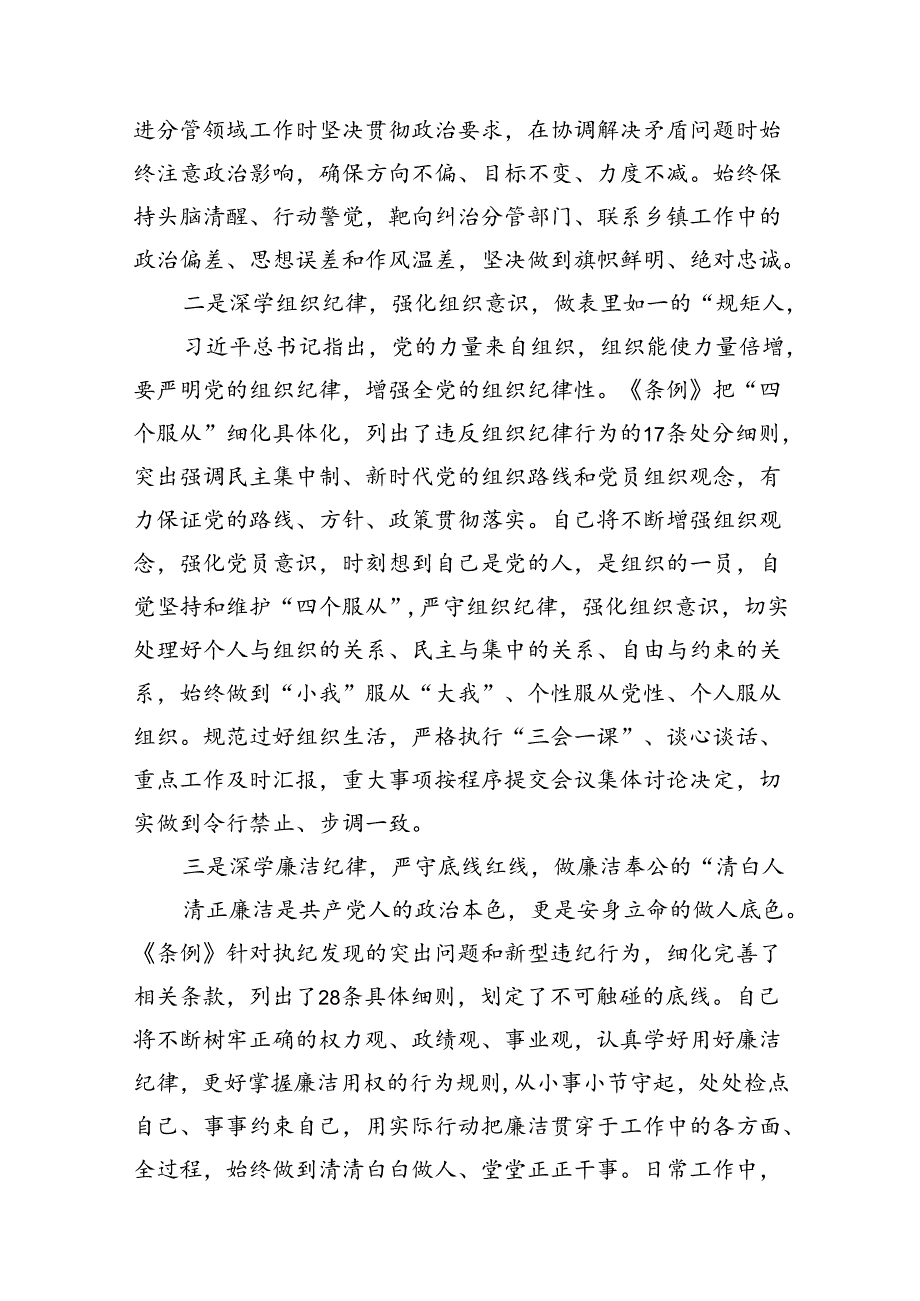 县委常委关于“六大纪律”研讨发言材料（党纪学习教育）16篇（精选）.docx_第3页