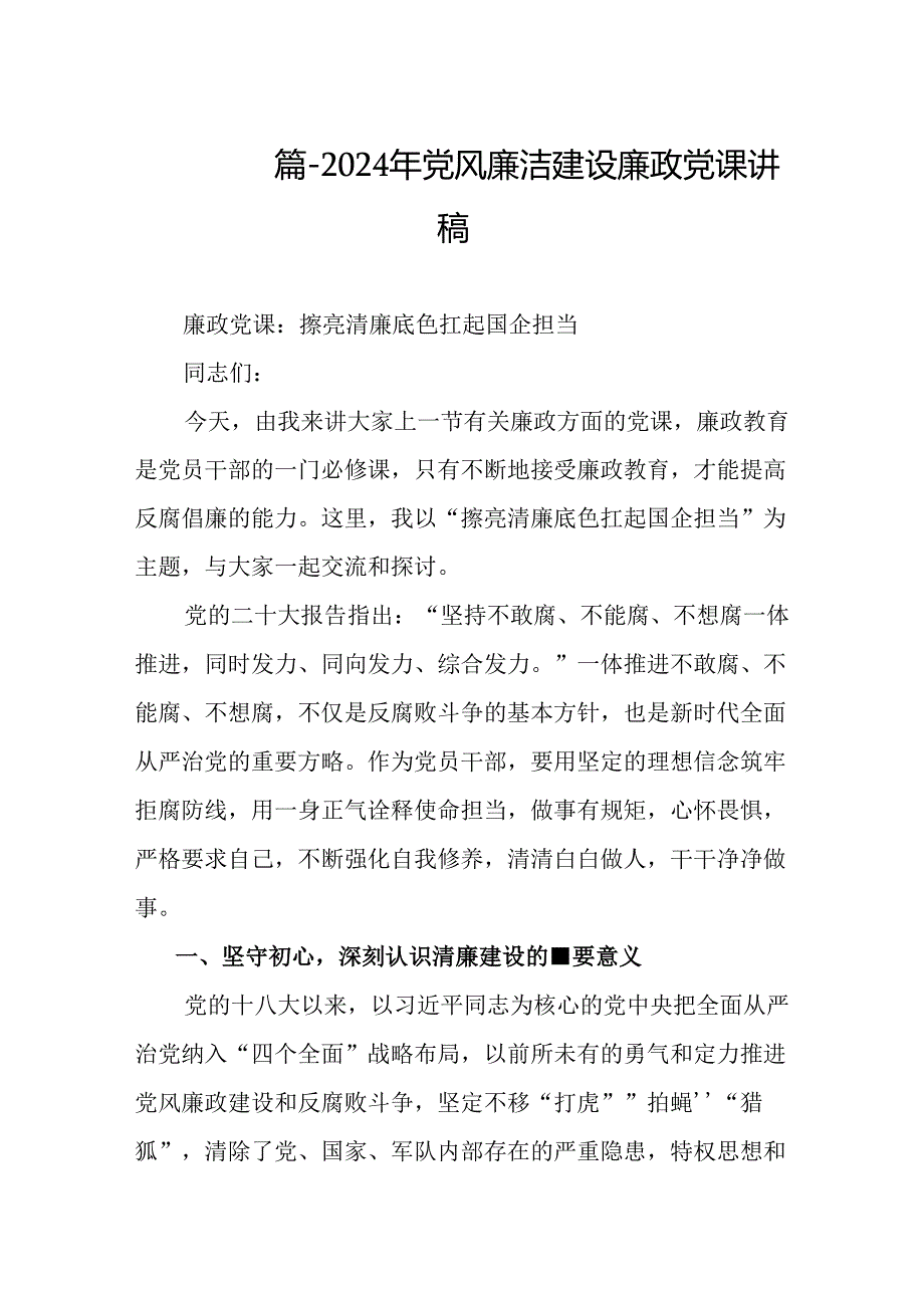 2024年党风廉洁建设廉政党课讲稿（共10篇）.docx_第2页