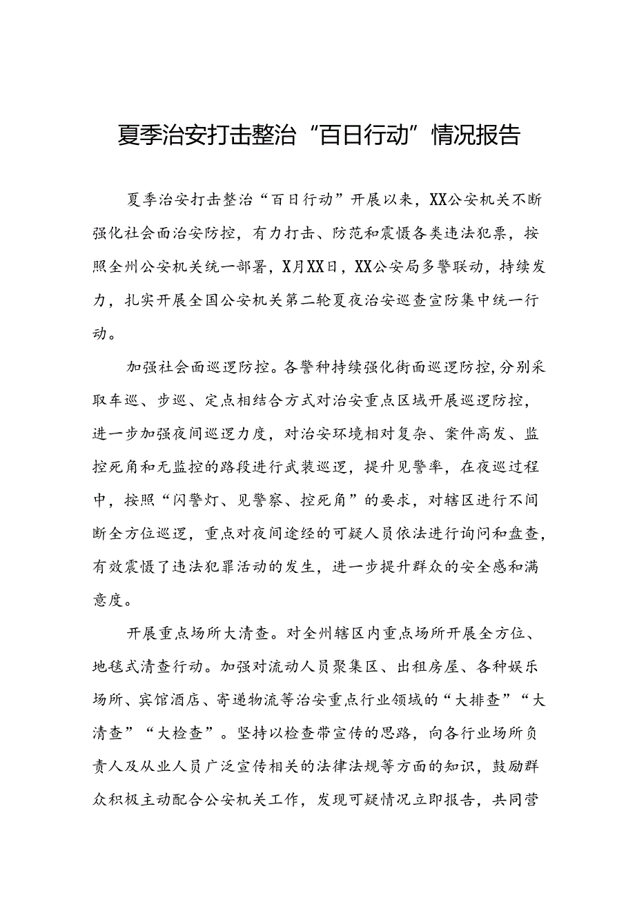 2024夏季治安打击整治“百日行动”工作总结15篇.docx_第1页