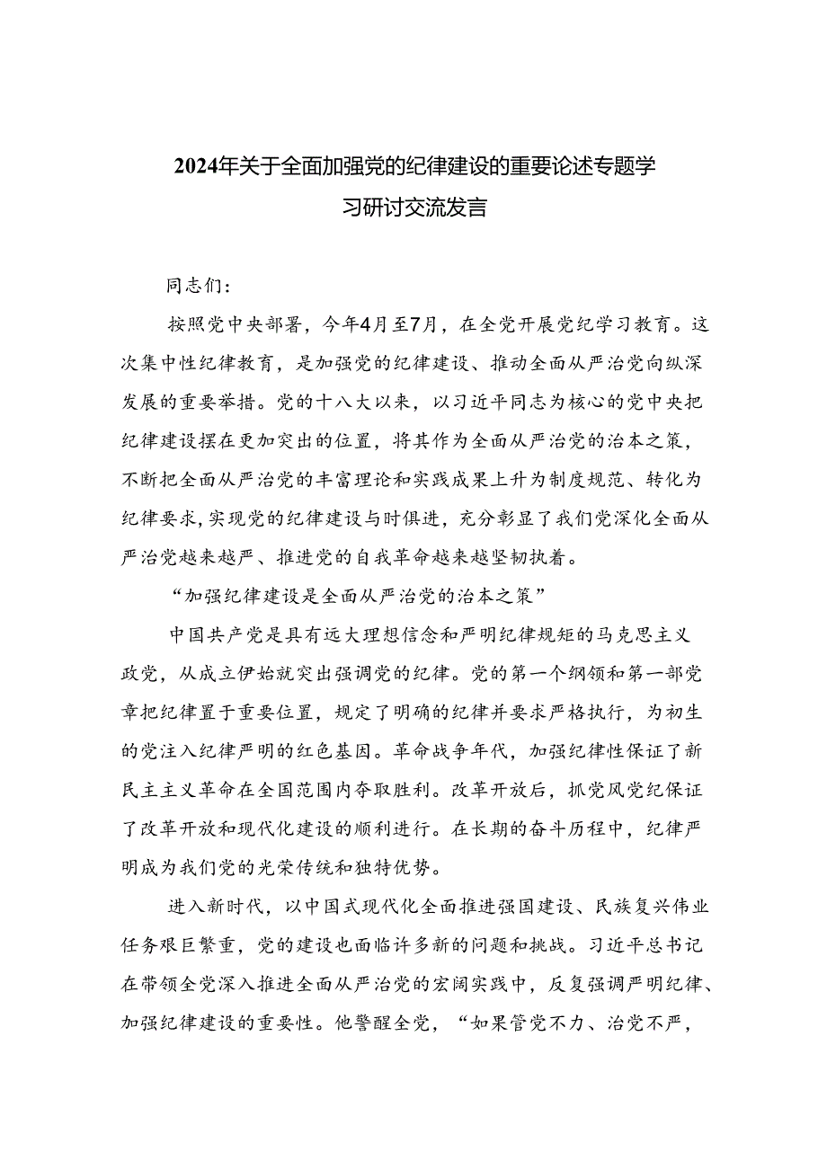 2024年关于全面加强党的纪律建设的重要论述专题学习研讨交流发言 （汇编六份）.docx_第1页