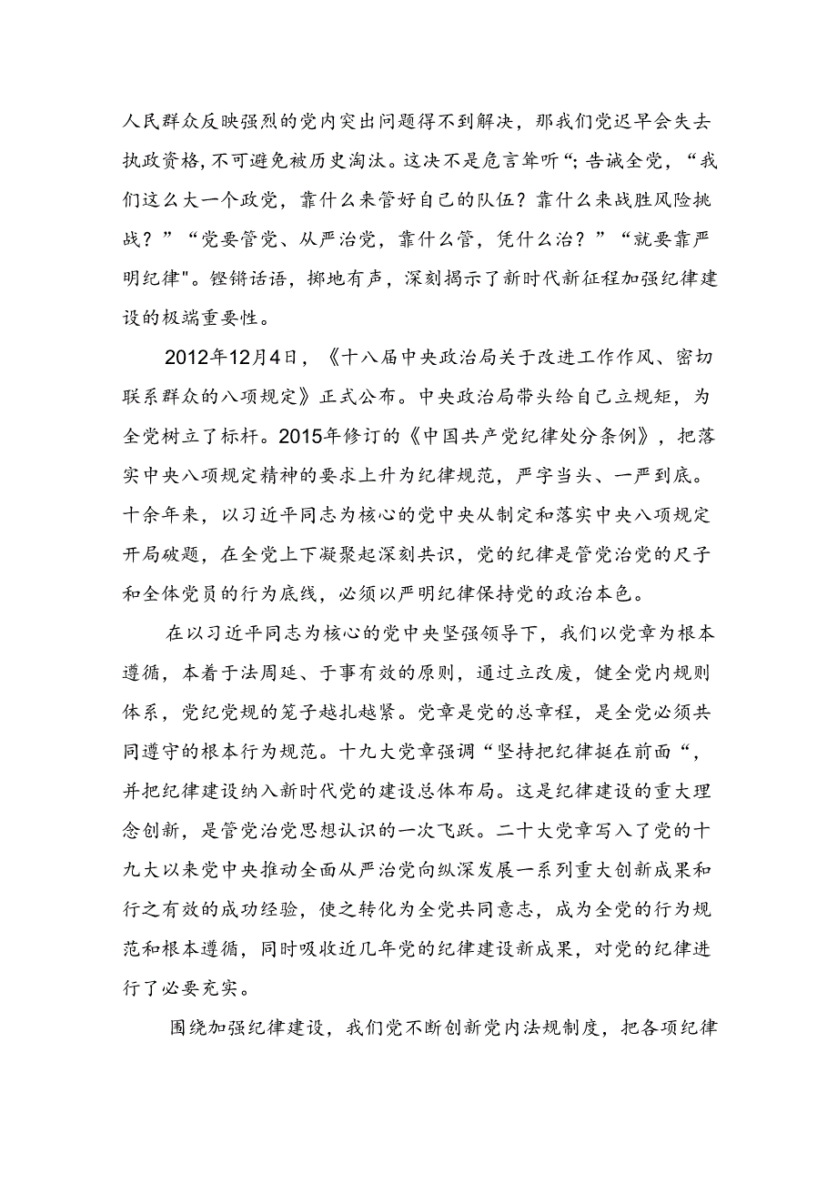 2024年关于全面加强党的纪律建设的重要论述专题学习研讨交流发言 （汇编六份）.docx_第2页