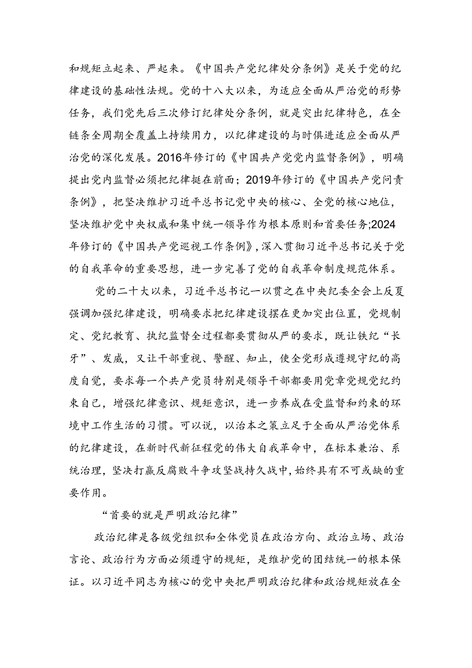 2024年关于全面加强党的纪律建设的重要论述专题学习研讨交流发言 （汇编六份）.docx_第3页