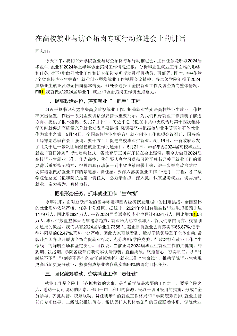 在高校就业与访企拓岗专项行动推进会上的讲话.docx_第1页