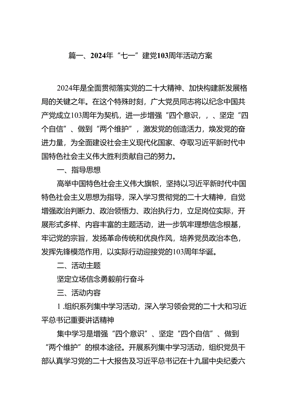 (八篇)2024年“七一”建党103周年活动方案优选.docx_第2页