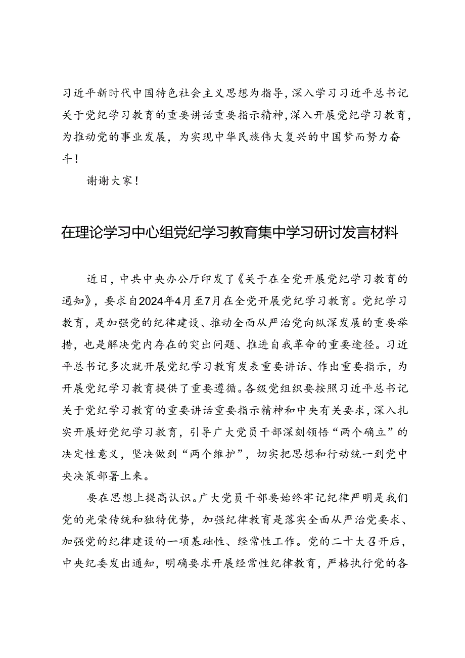 3篇 2024年7月在理论学习中心组党纪学习教育集中学习研讨发言材料.docx_第3页