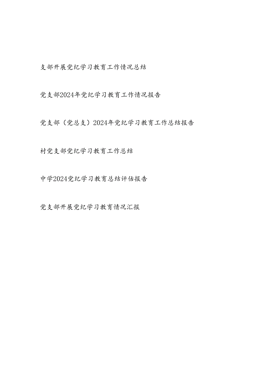 党支部2024年4-7月党纪学习教育工作情况总结报告6篇.docx_第1页