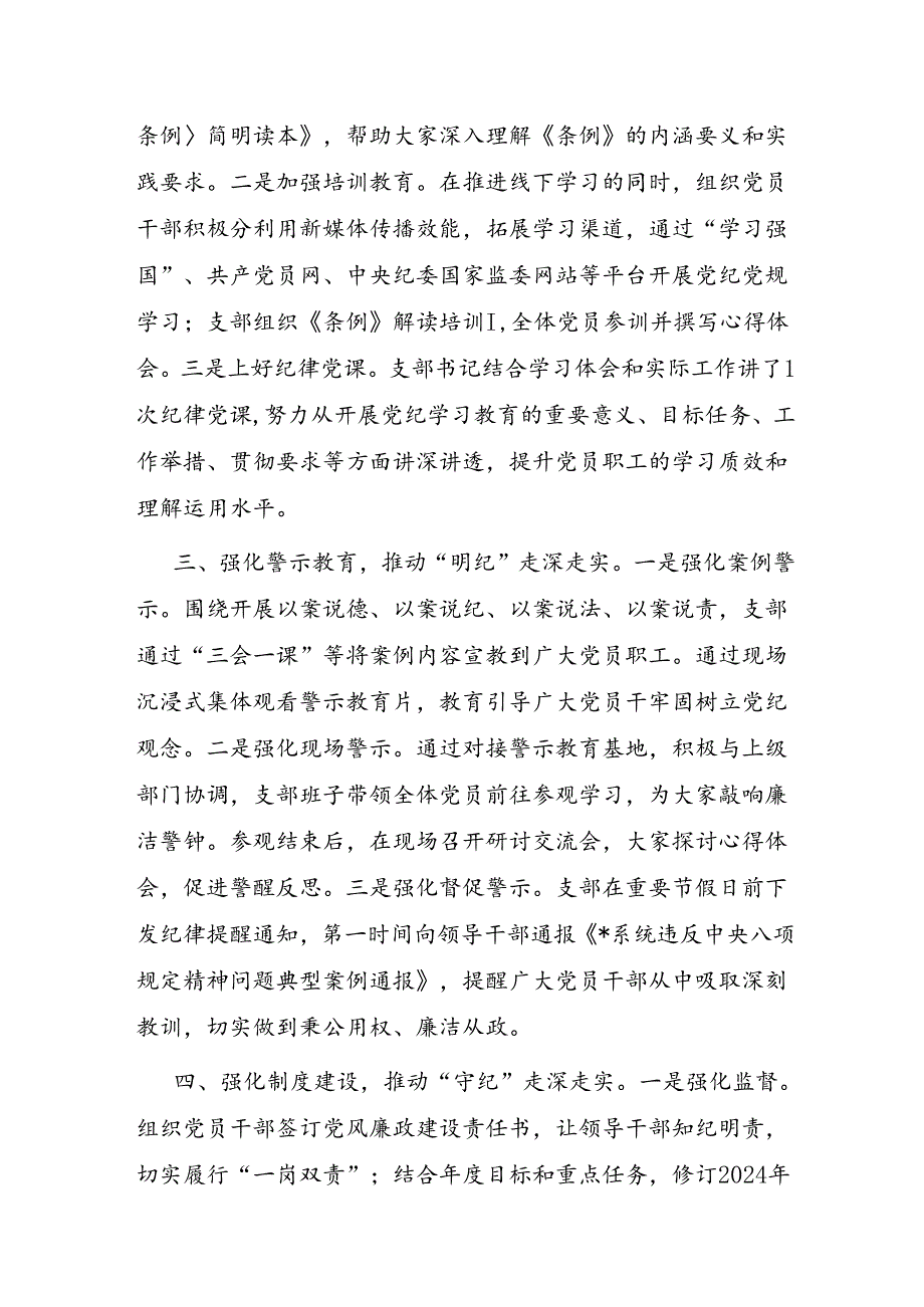 党支部2024年4-7月党纪学习教育工作情况总结报告6篇.docx_第3页