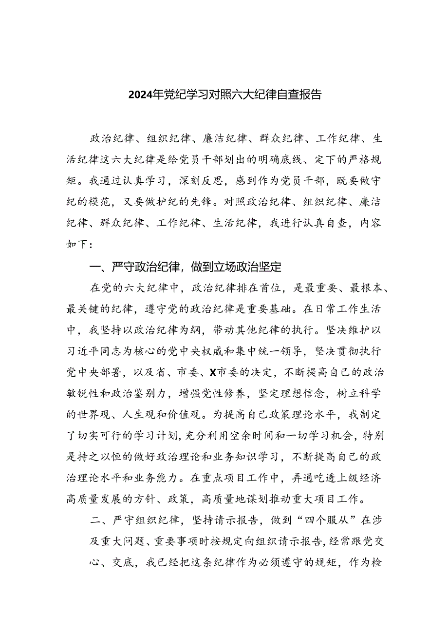 (11篇)2024年党纪学习对照六大纪律自查报告合辑.docx_第1页